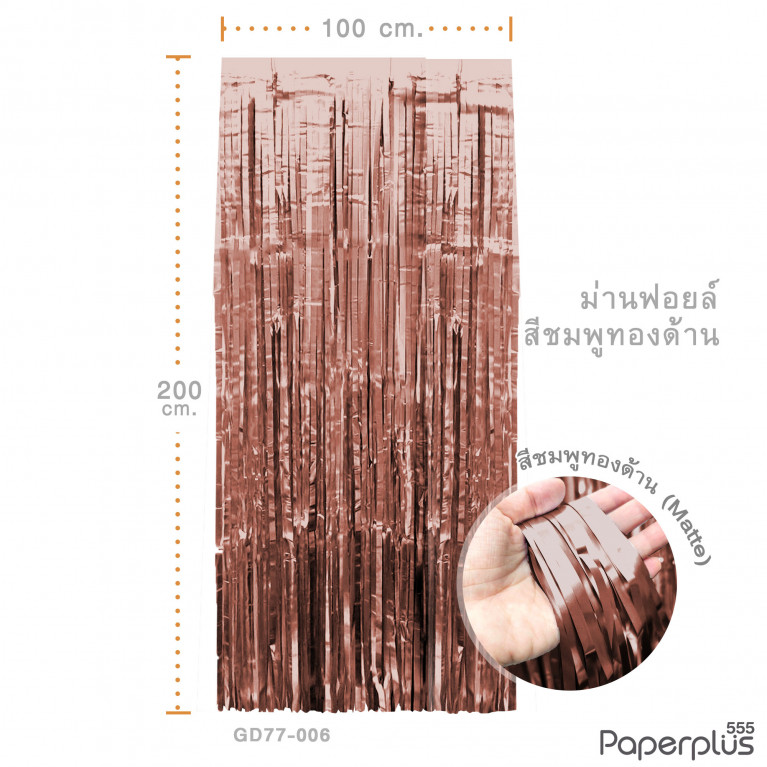 GD77-006 ม่านฟอยล์ สีชมพูทองด้าน  ขนาด 1x2 เมตร