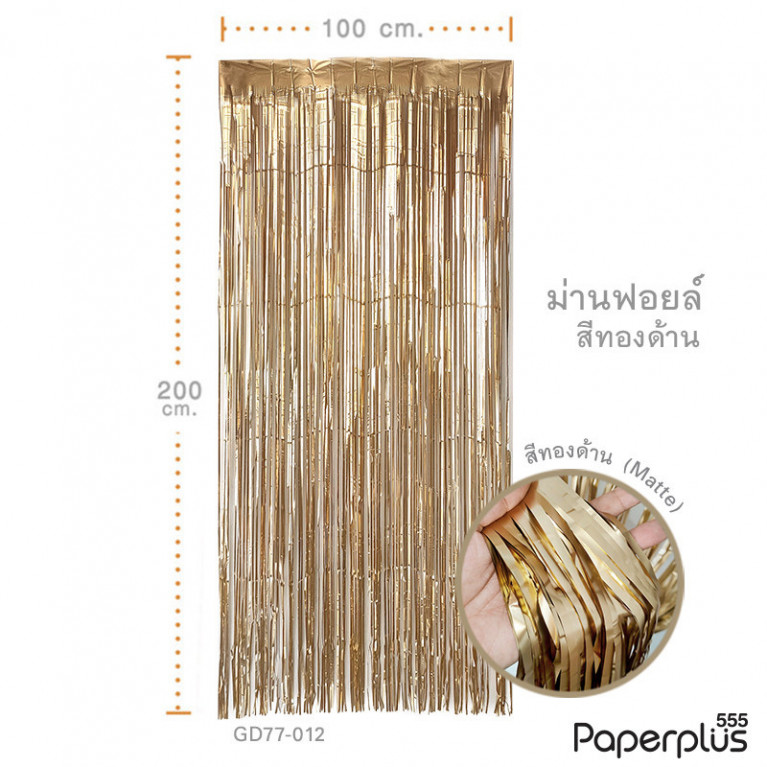 GD77-012 ม่านฟอยล์ สีทองด้าน ขนาด 1x2 เมตร