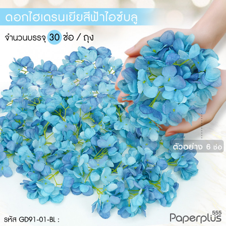 GD91-01-BL ดอกไม้ประดิษฐ์ตกแต่ง (ยกแพ็ค) ไฮเดรนเยีย สีฟ้าไอซ์บลู (30ช่อ)