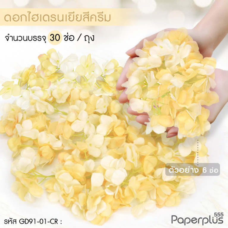 GD91-01-CR ดอกไม้ประดิษฐ์ตกแต่ง (ยกแพ็ค) ไฮเดรนเยีย สีครีม (30ช่อ)