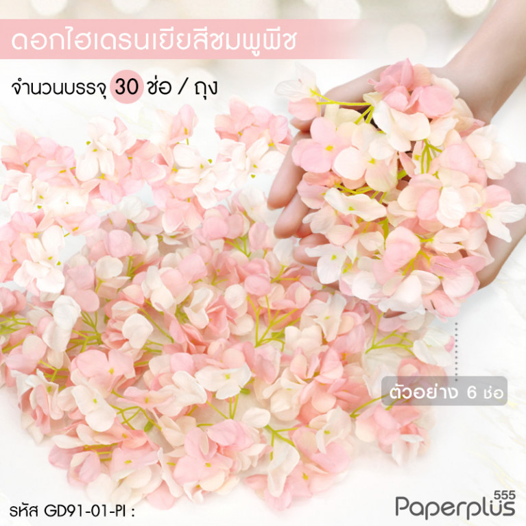 GD91-01-PI ดอกไม้ประดิษฐ์ตกแต่ง (ยกแพ็ค) ไฮเดรนเยีย สีชมพูพีช (30ช่อ)