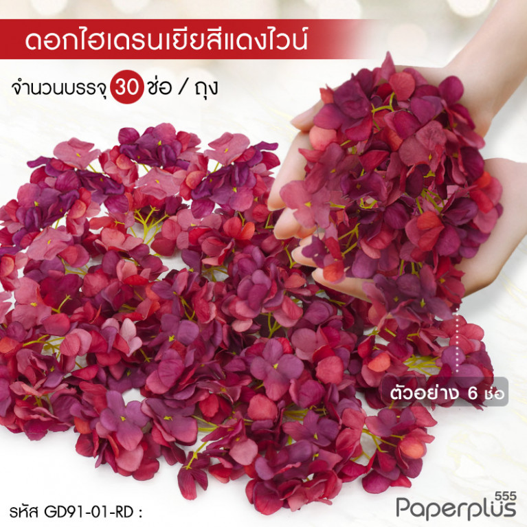 GD91-01-RD ดอกไม้ประดิษฐ์ตกแต่ง (ยกแพ็ค) ไฮเดรนเยีย สีแดงไวน์ (30ช่อ)