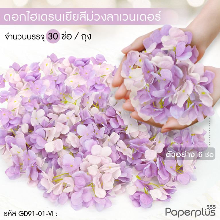 GD91-01-VI ดอกไม้ประดิษฐ์ตกแต่ง (ยกแพ็ค) ไฮเดรนเยีย สีม่วงลาเวนเดอร์ (30ช่อ)