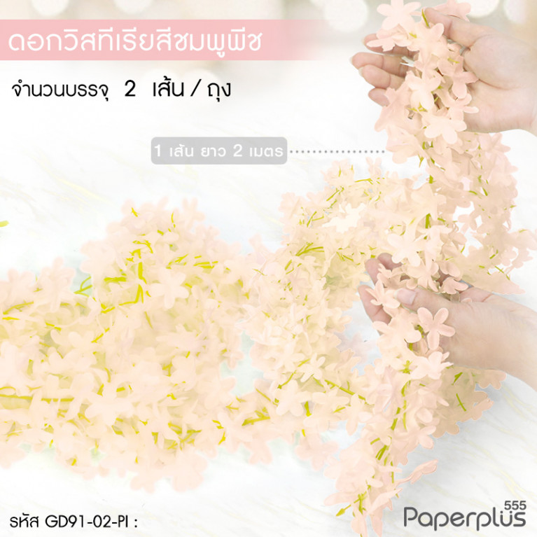 GD91-02-PI ดอกไม้ประดิษฐ์ตกแต่ง (ยกแพ็ค) วิสทีเรีย ชมพูพีช 2 เมตร (2เส้น)