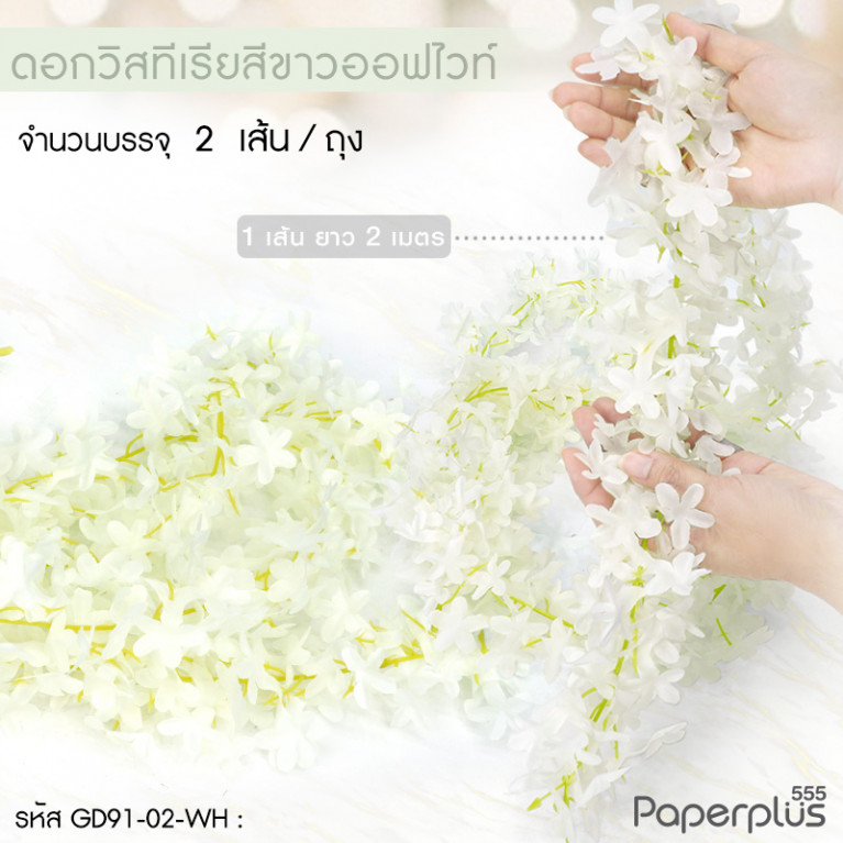 GD91-02-WH ดอกไม้ประดิษฐ์ตกแต่ง (ยกแพ็ค) วิสทีเรีย ขาว 2 เมตร (2เส้น)