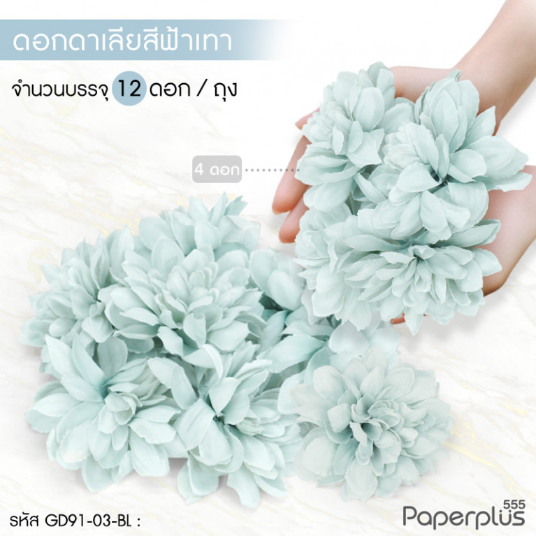 GD91-03-BL ดอกไม้ประดิษฐ์ตกแต่ง (ยกแพ็ค) ดาเรีย ฟ้าเทา (12ดอก)