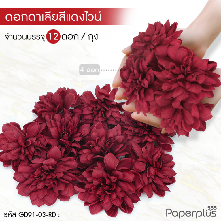 GD91-03-RD ดอกไม้ประดิษฐ์ตกแต่ง (ยกแพ็ค) ดาเรีย แดง (12ดอก)