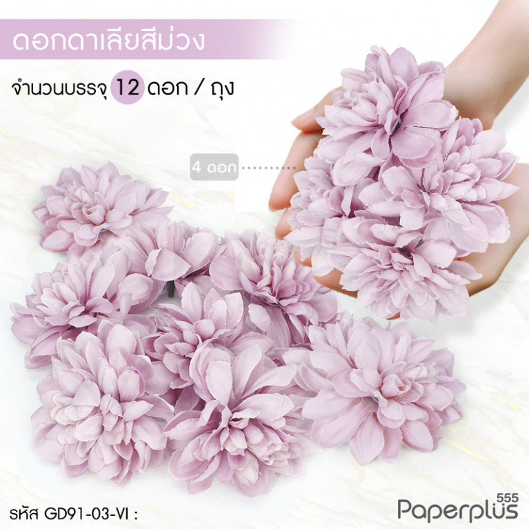 GD91-03-VI ดอกไม้ประดิษฐ์ตกแต่ง (ยกแพ็ค) ดาเรีย ม่วง (12ดอก)