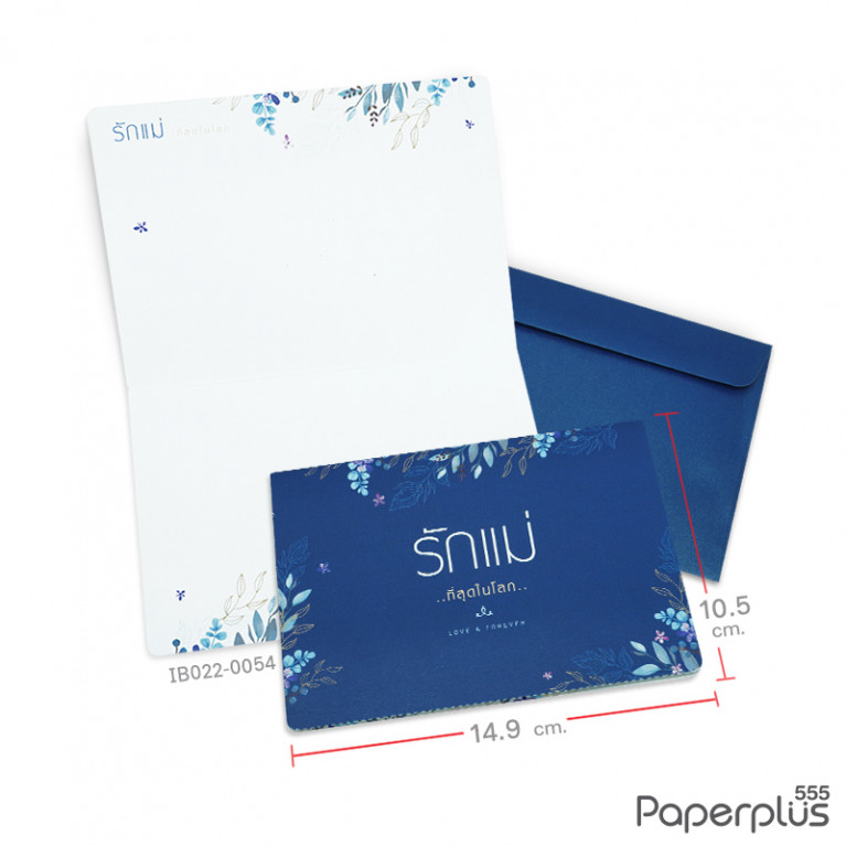IB022-LM-0054 การ์ดวันแม่ 10.5x14.9 ซม. สีน้ำเงิน รักแม่