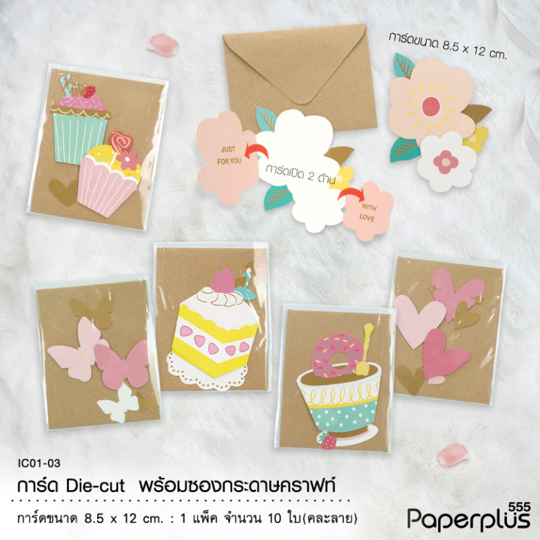 IC01-03 การ์ด1801 ไดคัท 8.5x12cm. (สุ่มคละลาย10ถุง/แพ็ค)