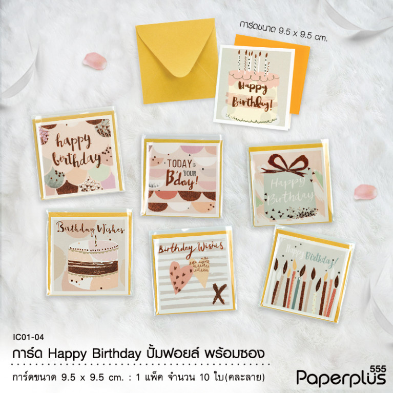 IC01-04 การ์ด1810 HBD 9.5x9.5cm. (สุ่มคละลาย10ถุง/แพ็ค)