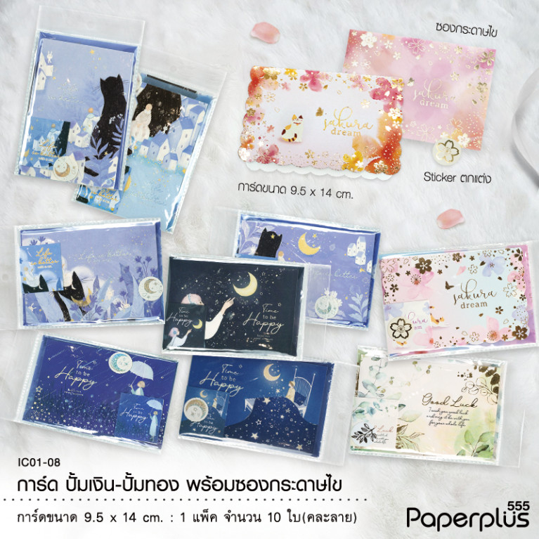 IC01-08 การ์ดปั้มเงินทองซองไข 9.5x14cm. (สุ่มคละลาย10ถุง/แพ็ค)
