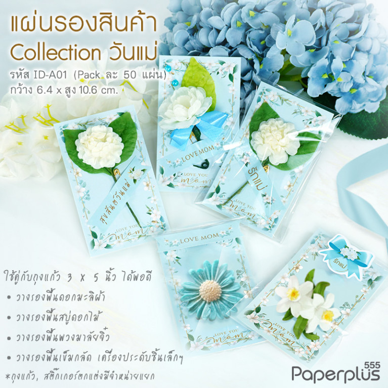 ID-A01 แผ่นรองดอกมะลิ Love mom 6.4x10.6cm.(ถุง50ผ)