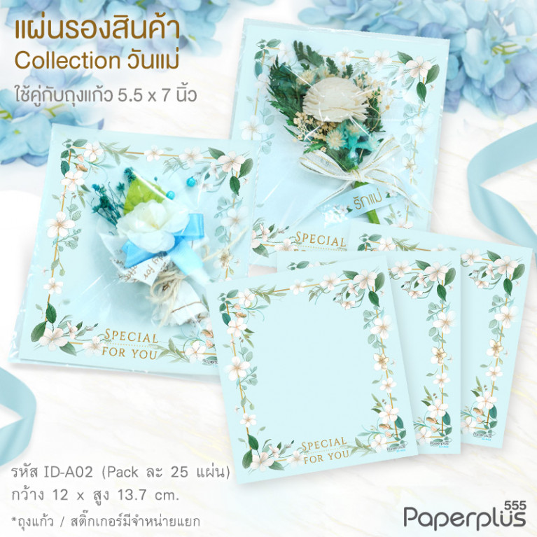 ID-A02 แผ่นรองดอกมะลิ 12x13.7cm. Special for you (25แผ่น)