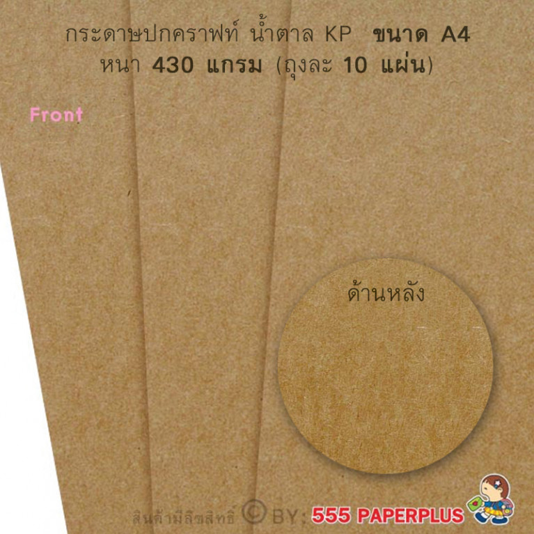 กระดาษปก A4 -คราฟท์ น้ำตาล KP - 430 แกรม  (10 แผ่น/ถุง) Code 24505