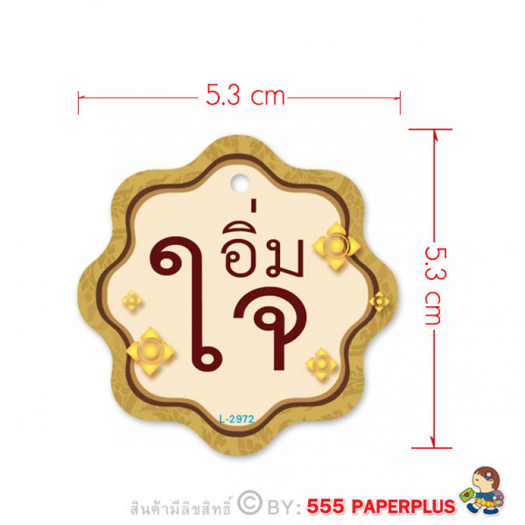 L-2972 ป้าย Tag อิ่มใจ (50ชิ้น)