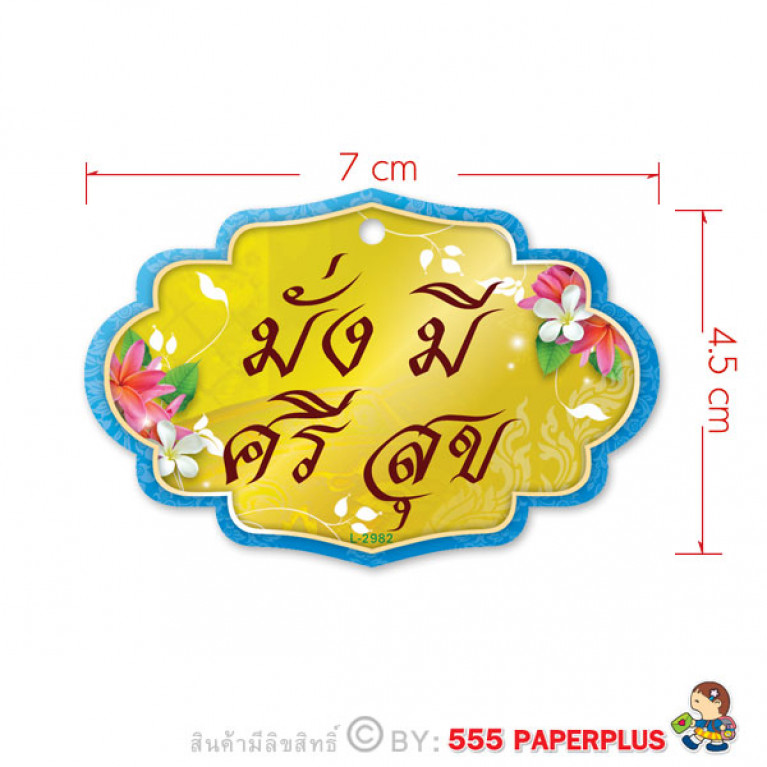L-2982 ป้าย Tag มั่งมีศรีสุข (50ชิ้น)