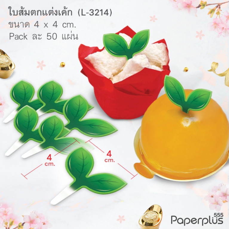 L-GE-3214 ป้ายปัก ใบส้มกว้าง 4 cm. (50แผ่น)