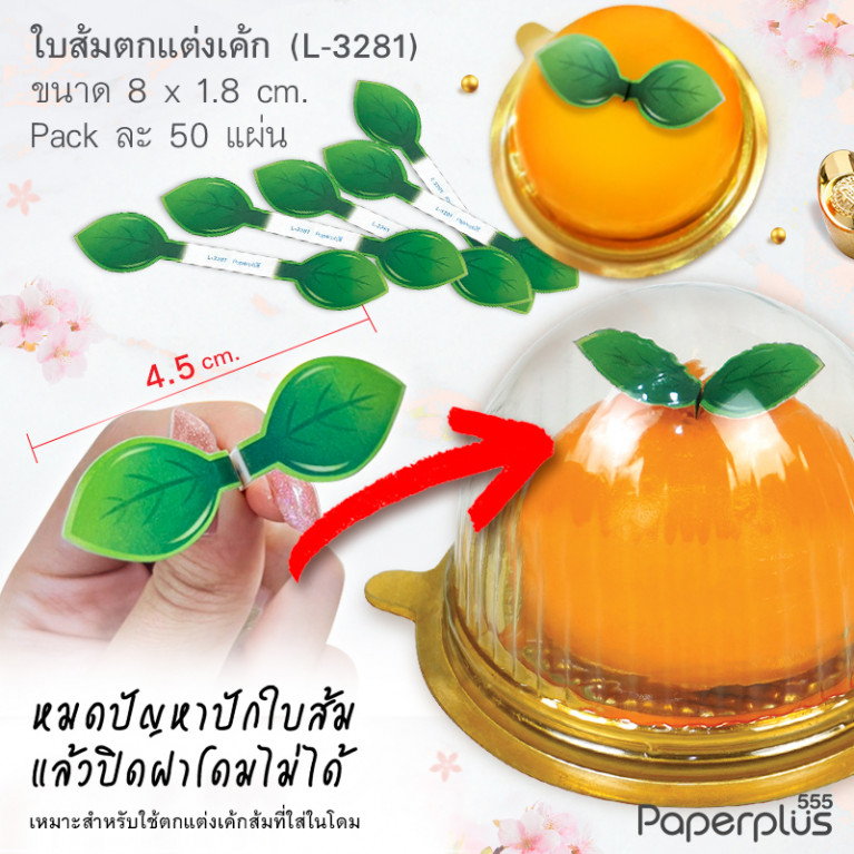 L-GE-3281 ป้ายปัก ใบส้ม (ใส่โดมได้) (50แผ่น)