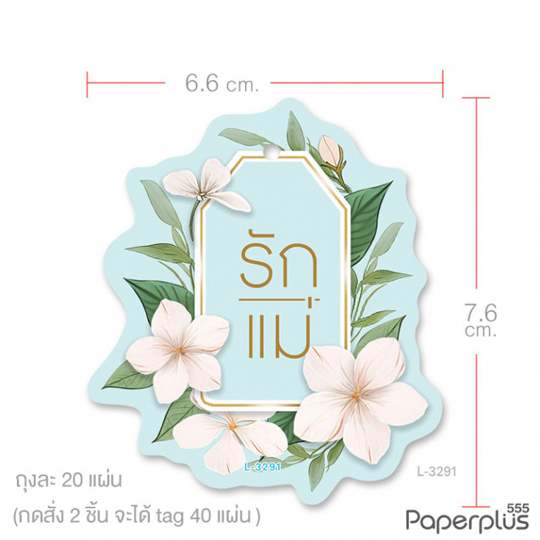 L-LM-3291 ป้าย Tag วันแม่ 6.6x7.6ซม. มะลิรักแม่ (20แผ่น)