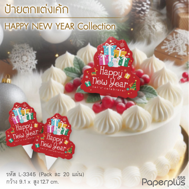 L-NY-3345 ป้ายปัก 9.1 x 12.7 cm. HNY กล่องของขวัญ (20แผ่น)