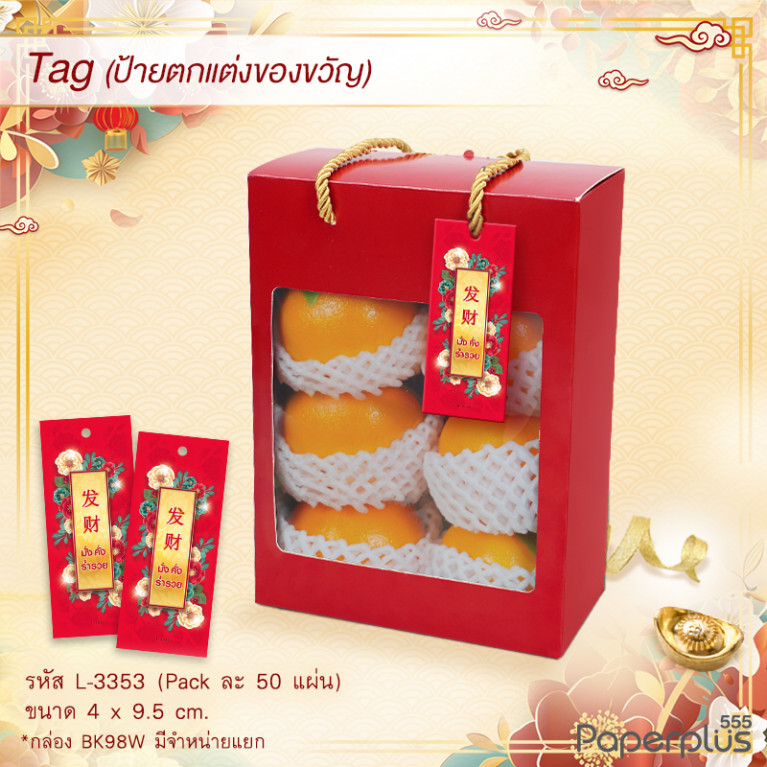 L-CH-3353 Tag ผืนผ้า 4x9.5 cm ฮกส้ม (500แผ่น)