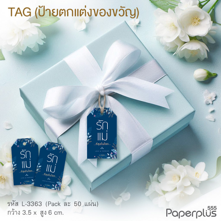 L-LM-3363 ป้าย Tag ตัดมุม วันแม่ 3.5x6ซม. น้ำเงินรักแม่ที่สุดโลก(50แผ่น)