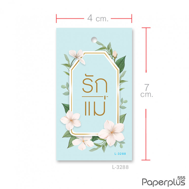 L-LM-3288 ป้าย Tag วันแม่ 4x7ซม. มะลิรักแม่ (50แผ่น)