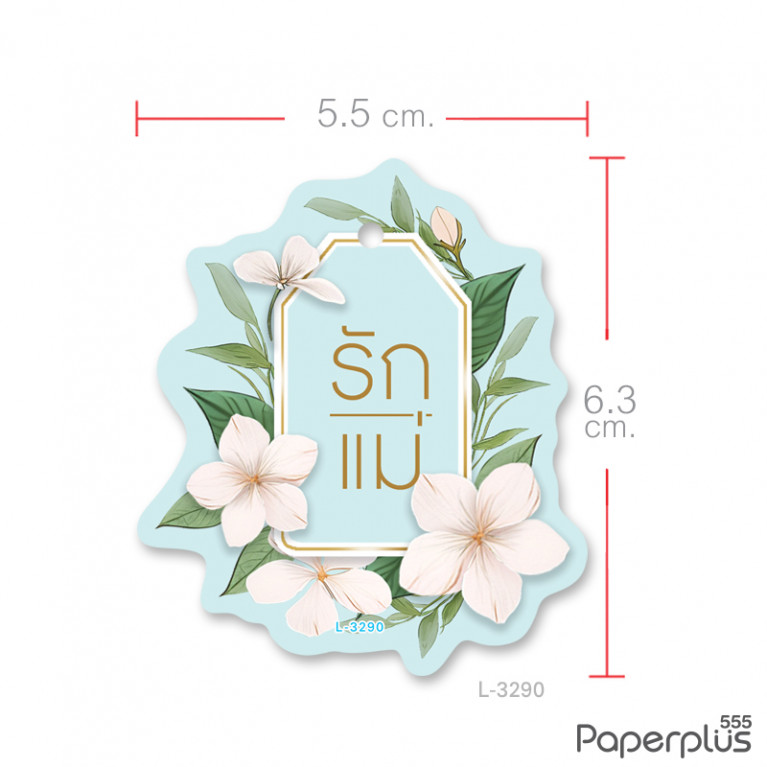 L-LM-3290 ป้าย Tag วันแม่ 5.5x6.3ซม. มะลิรักแม่ (30แผ่น)