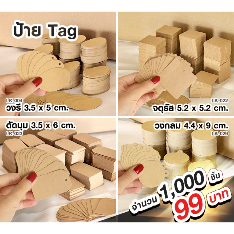 โปร99 บาท ป้าย Tag LK คราฟท์ (1,000ชิ้น/แบบ)