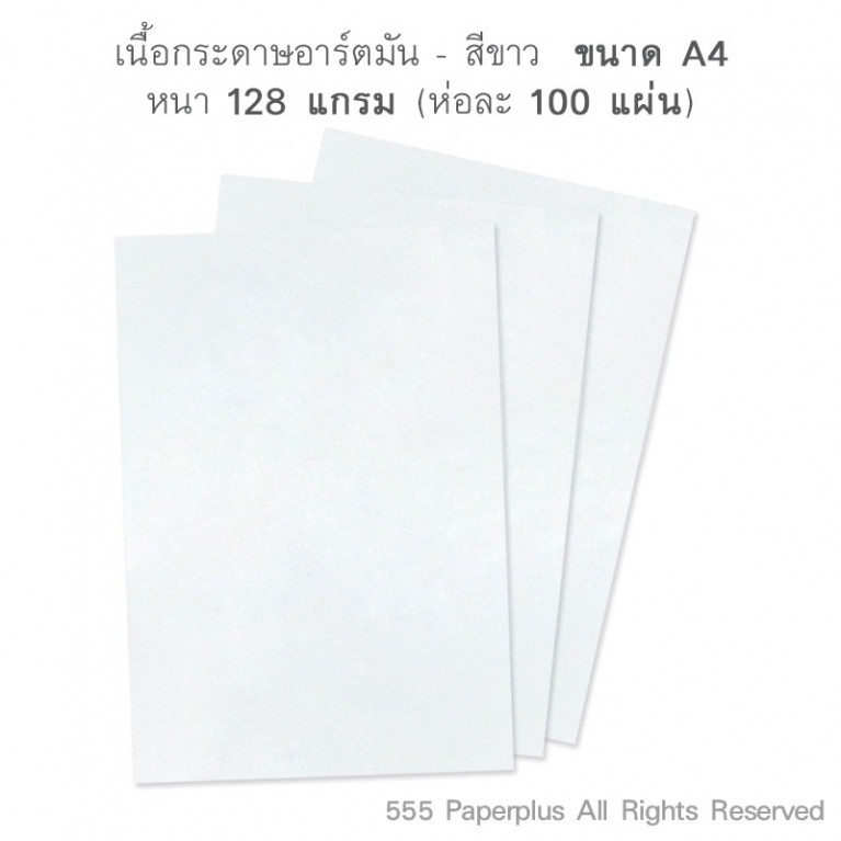 กระดาษ A4 - อาร์ตมัน - สีขาว - 128 แกรม (100 แผ่น) Code 59854