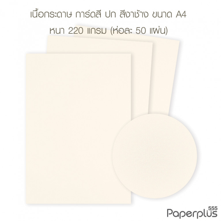 กระดาษปก A4 - การ์ดสี - สีงาช้าง - 220 แกรม (50 แผ่น) Code 32487