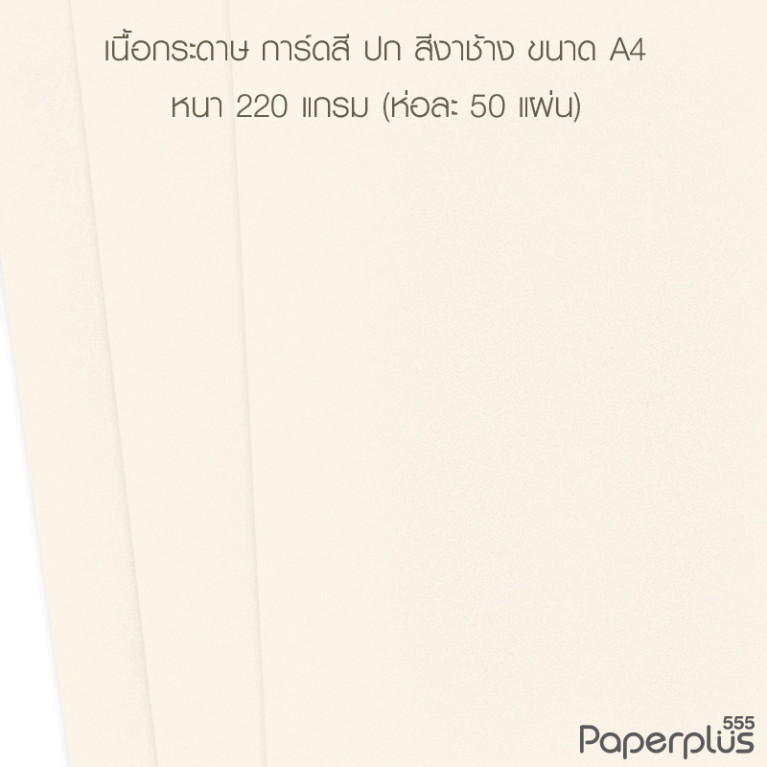 กระดาษปก A4 - การ์ดสี - สีงาช้าง - 220 แกรม (50 แผ่น) Code 32487