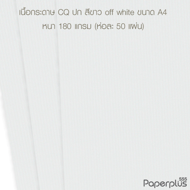 กระดาษปก A4 - CQ - สีขาว off white - มีลายเส้น - 180 แกรม  Code 32432