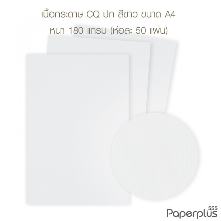 กระดาษปก A4 - CQ - สีขาว - มีลายเส้น - 180 แกรม  Code 32449