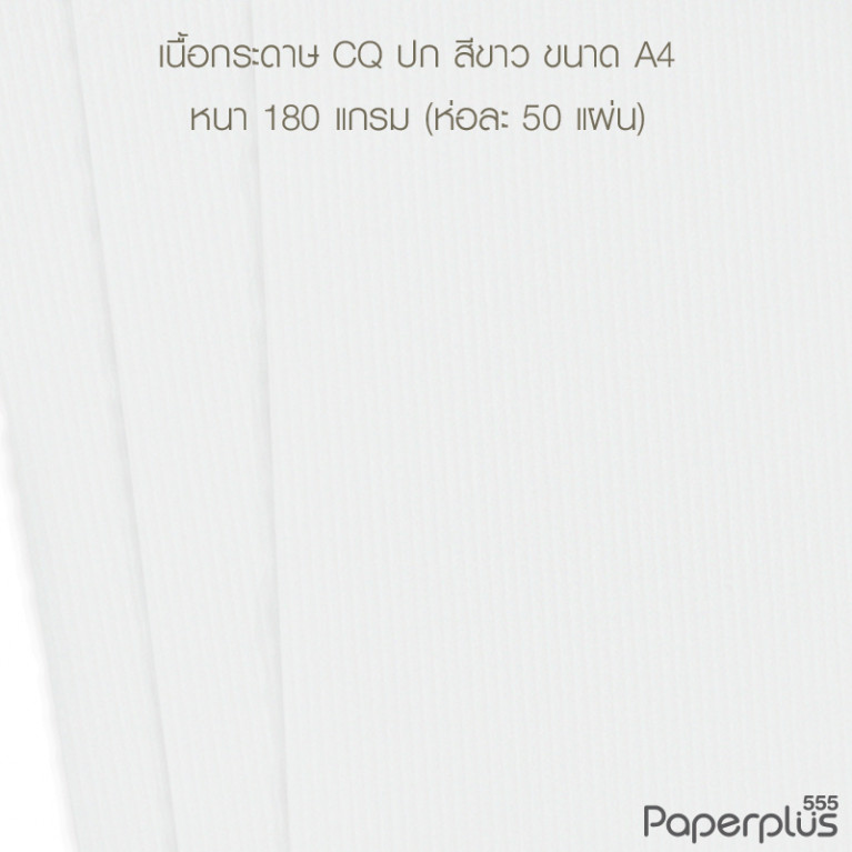 กระดาษปก A4 - CQ - สีขาว - มีลายเส้น - 180 แกรม  Code 32449