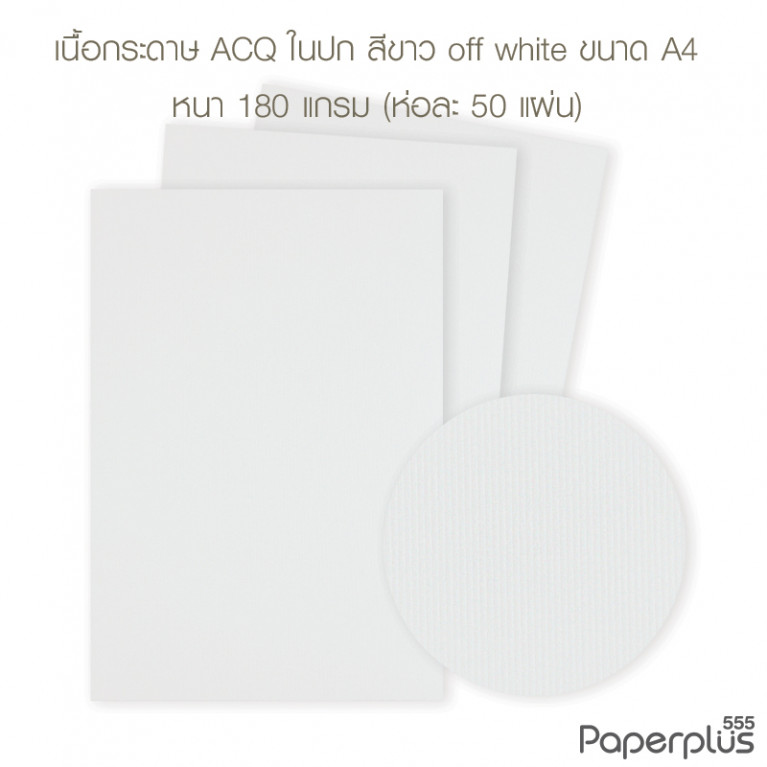 กระดาษปก A4 - ACQ ใน - สีขาว off white - 180 แกรม - มีลายเส้น Code 32425