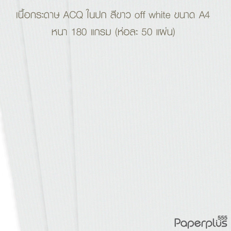 กระดาษปก A4 - ACQ ใน - สีขาว off white - 180 แกรม - มีลายเส้น Code 32425
