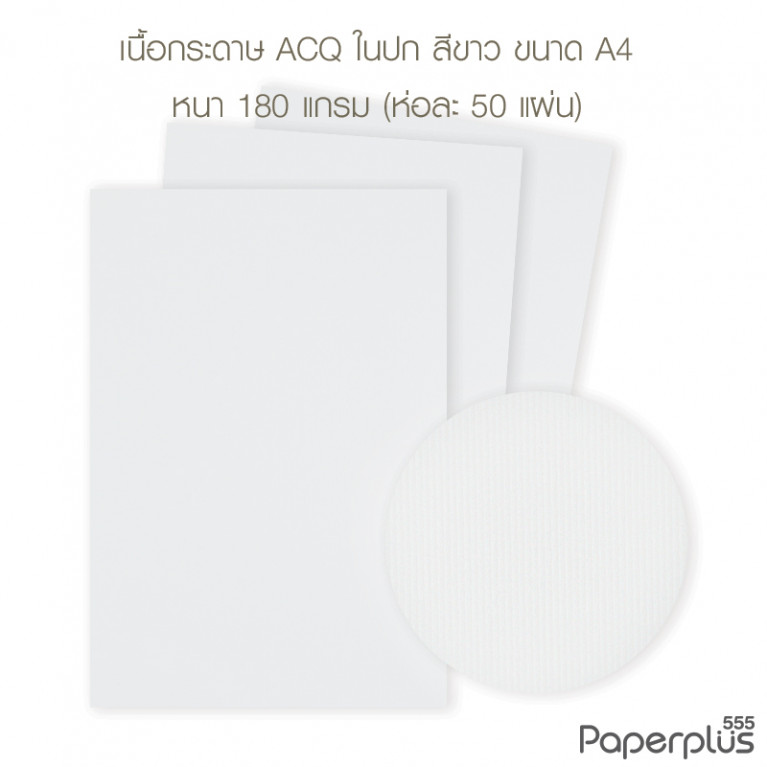 กระดาษปก A4 - ACQ ใน - สีขาว - 180 แกรม - มีลายเส้น Code 34240