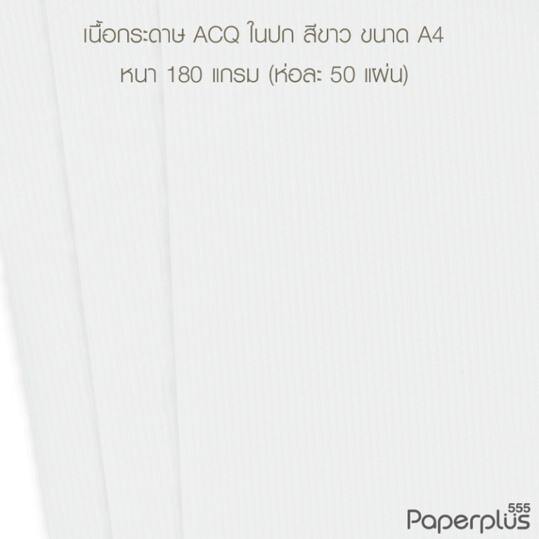 กระดาษปก A4 - ACQ ใน - สีขาว - 180 แกรม - มีลายเส้น Code 34240