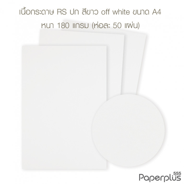 กระดาษปก A4 - RS - สีขาว Off white - ลายผิวส้ม - 180 แกรม  Code 32456