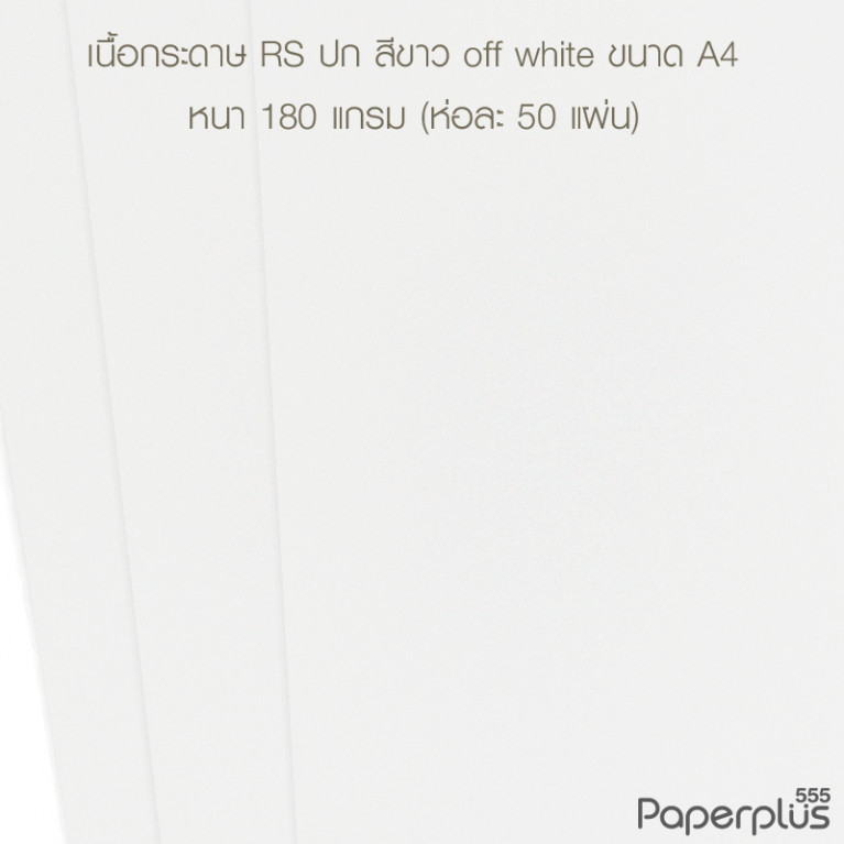 กระดาษปก A4 - RS - สีขาว Off white - ลายผิวส้ม - 180 แกรม  Code 32456