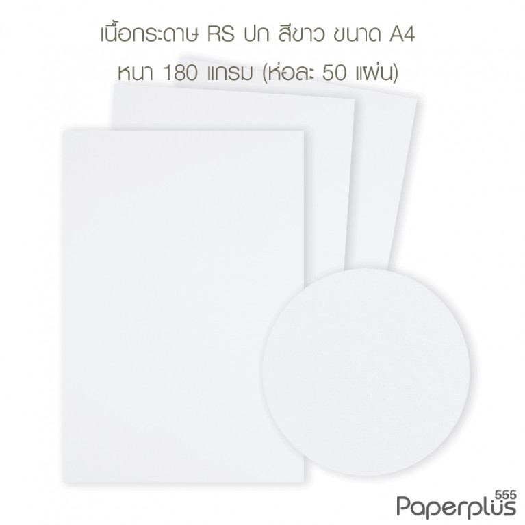 กระดาษปก A4 - RS - สีขาว - ลายผิวส้ม - 180 แกรม  Code 32463