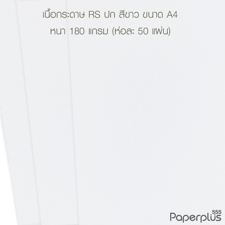 กระดาษปก A4 - RS - สีขาว - ลายผิวส้ม - 180 แกรม  Code 32463