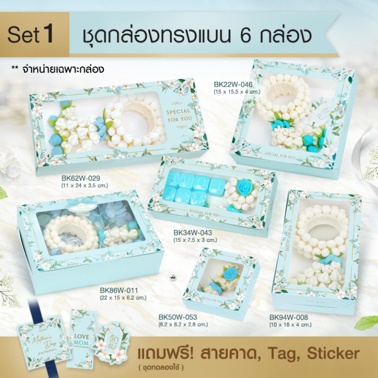 PM007 ชุดทดลองใช้ วันแม่Set1 กล่องทรงแบน (6ชิ้น)