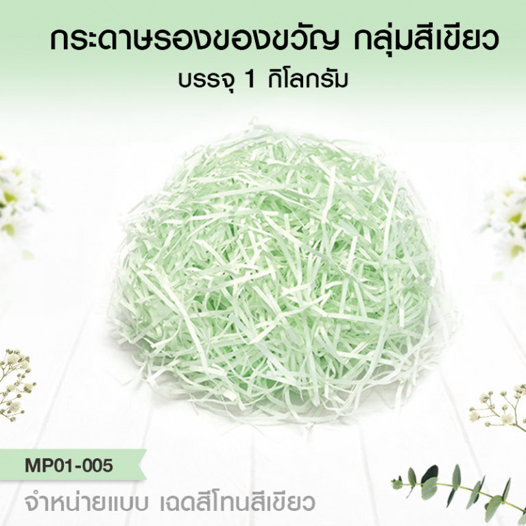 MP01-005 กระดาษรองของขวัญ สีเขียว (1 Kg.)