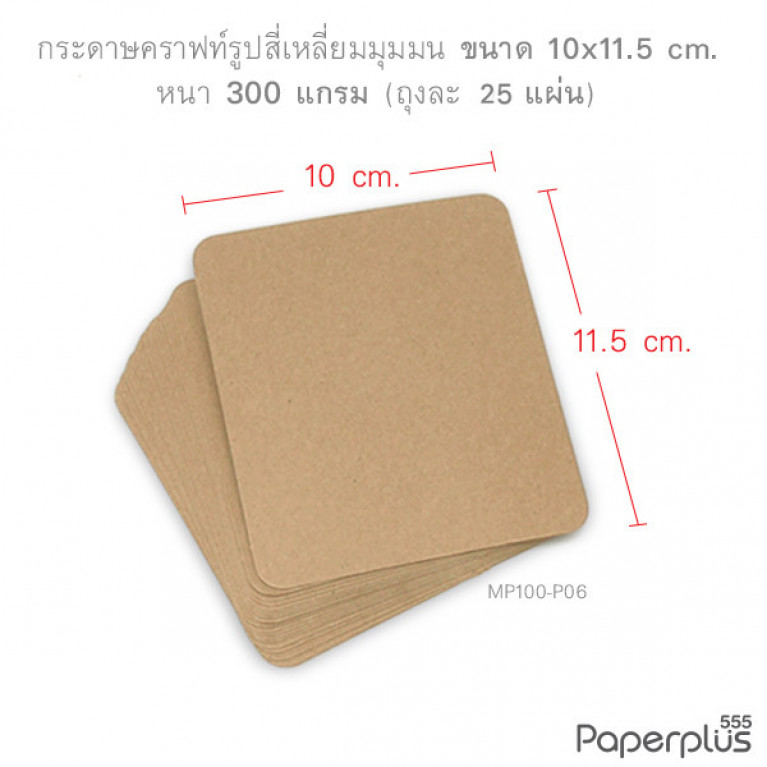 MP100-P06 กระดาษคราฟท์ รูปสี่เหลี่ยม 10 x 11.5 cm. (25 แผ่น)