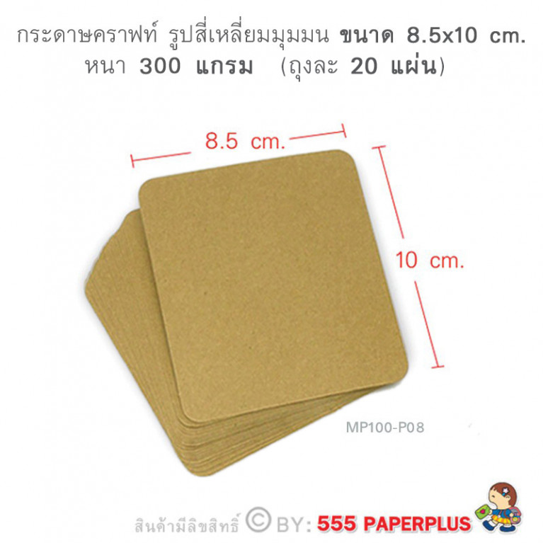 MP100-P08 กระดาษคราฟท์ รูปสี่เหลี่ยม 8.5 x 10 cm. (20 แผ่น)