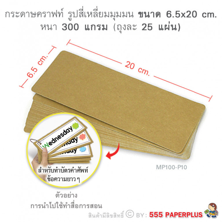MP100-P10 กระดาษคราฟท์ รูปสี่เหลี่ยม 6.5 x 20 cm. (25 แผ่น)