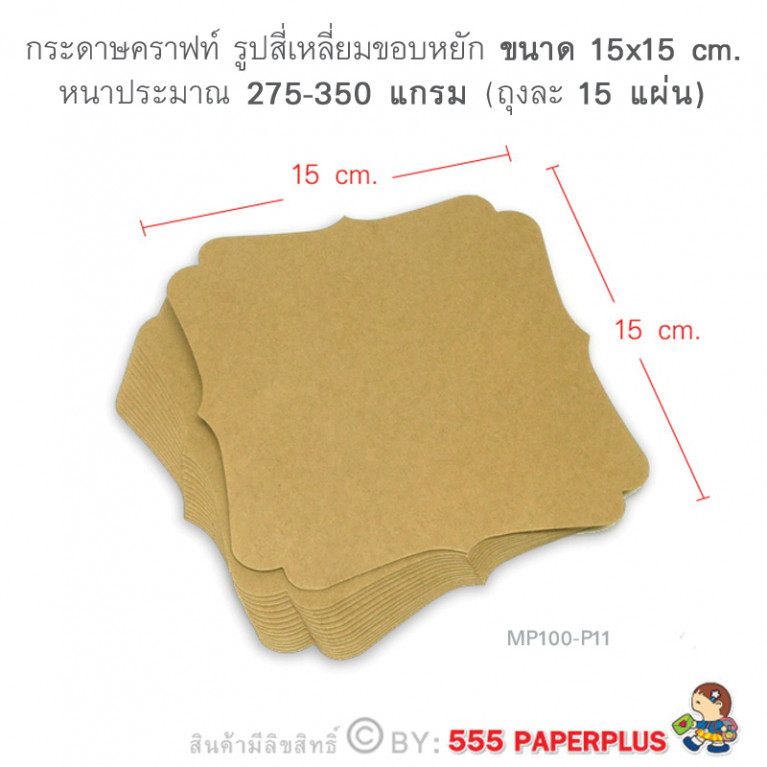 MP100-P11 กระดาษคราฟท์ รูปสี่เหลี่ยมขอบหยัก  15 x 15 cm. (15 แผ่น)